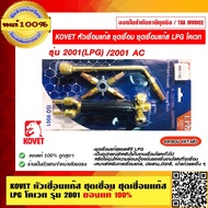 KOVET หัวเชื่อมแก๊ส ชุดเชื่อม ชุดเชื่อมแก๊ส LPG /AC โคเวท รุ่น 2001LPG / 2001AC ของแท้ 100% มี 2 รุ่นให้เลือก