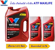 ชุดน้ำมันเกียร์ออโต้ วาโวลีน Valvoline ATF MAXLIFE สังเคราะห์แท้ 100% ขนาด 5.672 ลิตร [1 แกลลอน+2 ขว