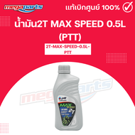 น้ำมัน แม็กสปีด 2T MAX SPEED 0.5L (PTT) ปตท. (Megaparts Store)