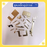 ชุดเหล็กครอบจอ i X / XR / XS / XS Max / i11 / 11 Pro / 11 Pro Max / i8 / 8 Plus
