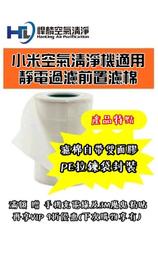 免運 小米專用 靜電過濾棉 空氣清淨機 空調濾網 靜電 PM2.5 防塵 小米静電棉 小米淨化器