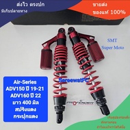 โช้คหลัง Profender ADV ADV150 ปี 19-21 ADV160 ปี 22 - ปัจจุบัน Air-Series ยาว 400 มิล ของแท้ ( 1 ค