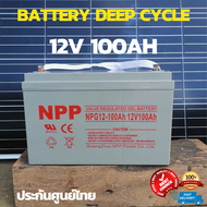แบตเตอรี่แห้ง Deep Cycle ชนิดเจล Deep Cycle GEL Battery 12V 100Ah สำหรับงานโซล่าเซลล์ Solar cell 12V 100A ราคาดีที่สุด อายุการใช้งาน 3ปี ประกันสินค้าในไทยไทย