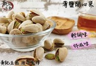 薄鹽美國自然開殼開心果 鹹酥味 朋友聊天聚餐的好零嘴 600公克/包 一斤包裝 泡茶聊天的好夥伴【黃記五穀美味工坊】