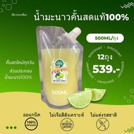 🍋🍋น้ำมะนาว(แป้นรำไพ)คั้นสดแท้ 100% น้ำหอม แท้ทุกหยด500ml 12ถุงถุงฝาเกลียว สะดวกในการใช้งาน ง่ายต่อกา