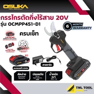 กรรไกรตัดกิ่งไร้สาย 20V. BL MOTOR ( ตัวเปล่า : OCMPP451-N / ครบเซ็ท : OCMPP451-D1 ) OSUKA