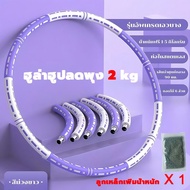 ฮูล่าฮูปลดพุง 2-3-5 kg ถอดออกได้ เพิ่มน้ำหนักได้ ผู้ใหญ่ เด็ก ออกําลังกาย ฮูลาฮุป hula hoop