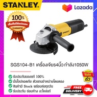 STANLEY : สแตนเล่ย์ SGS104-B1 เครื่องเจียร4นิ้ว กำลัง1050W