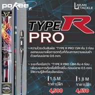 คันตกกุ้ง POKEE TYPE R PRO 1.5M/1.8M