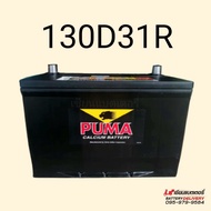 แบตเตอรี่รถยนต์ PUMA Battery 130D31 (PB210) 100แอมป์ แบตรถเก๋ง แบตรถกระบะ แบตรถSUV