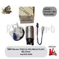 ปั๊มติ๊กในถัง+กรอง TOYOTA รุ่น VIOSYARISALTISVIGO ยี่ห้อ:TOYOTA พาส:23221-0Y050