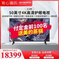 台灣保修｜宥心通訊｜Skyworth創維50A2 50吋4K超高清互聯網智慧平板電視