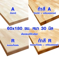 หน้าโต๊ะ 60x180 ซม. หนา 30 มม. ทำสี ท็อปโต๊ะ topโต๊ะ แผ่นไม้จริง แผ่นไม้โต๊ะ ไม้หน้าโต๊ะ แผ่นไม้ยางพ