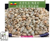 最新到櫃【一所咖啡】衣索匹亞 藝伎村 紅標藝伎 厭氧處理 咖啡生豆 零售1620元/公斤