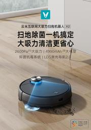 ☆~柑仔店~☆ VIOMI 小米生態鏈 雲米 掃地機器人 X2 智能 家用 全自動 掃拖洗地三合一 體機小 吸塵 擦地機
