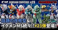 《奔騰模方》預購 代理 盒玩 FW GUNDAM CONVERGE ♯23 VOL.23 原封10入 