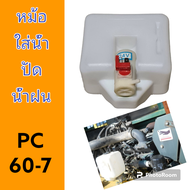 ถังน้ำ ปัดน้ำฝน ถังพักน้ำ ปัดน้ำฝน หม้อปัดน้ำฝน PC60-7 รถแม็คโคร รถขุดดิน