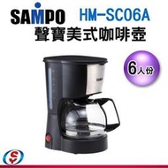 【信源電器】6人份 SAMPO聲寶美式咖啡機 HM-SC06A / HMSC06A