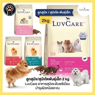[2kg]Luvcare Love Care Premium Dog Food Nourishes Skin And Fur.