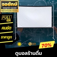 150 นิ้ว จอฉายโปรเจคเตอร์ จอยักษ์ภาพชัด ซื้อไปไม่ผิดหวังจอใหญ่ จอโปรเจคเตอร์ราคาถูก โปรโมชั่นวันเลขเ
