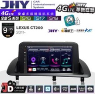 【JD汽車音響】JHY S系列 S16、S17、S19 LEXUS CT200 2011~ 9.35吋 安卓主機