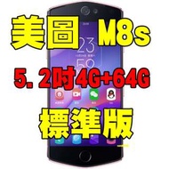 全新品、未拆封， Meitu 美圖 M8s 空機 5.2吋4G+64G清新標準版 自拍美顏機 自拍神器 粉色原廠公司貨