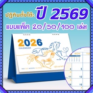 ปฏิทินตั้งโต๊ะ 2569 Calendar 2026 (แพ็ค20/50/100) ขนาด 7x8 นิ้ว สไตล์วาดเส้นมินิมอลมีวันพระวันหยุด