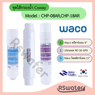 Waco ชุดไส้กรองน้ำ อินไลน์ อาร์โอ Ultratek สำหรับเครื่องกรองน้ำ Coway โคเวย์