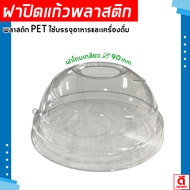 Plastic Dome Lid Perforated Pet For Glass: Mouth 85mm. 90mm. 95mm. 98mm. 116mm. : 100 Pieces