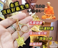 泰國供請 九大神僧之一龍婆柳 財龜廟 佛曆2560 福龜 (匙扣款)