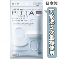 ARAX - PITTA MASK 可水洗立體口罩 3枚入-白色 57286 (平行進口)