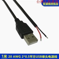 0.5平方USB公頭線2芯數據電源充電線風扇熒光板led燈條單頭usb線