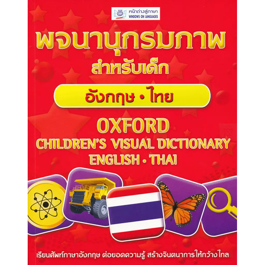 พจนานุกรมภาพสำหรับเด็ก อังกฤษ - ไทย : Oxford Children's Visual Dictionary English