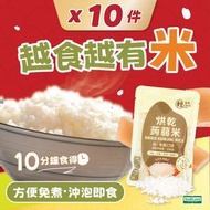 輕鬆食 - [10包] 免煮 烘乾蒟蒻米（蒟蒻飯） #魔芋米飯 #減肥代餐 #減肥白飯 #減肥主食 #烘乾蒟蒻麵代替品 #低鈉