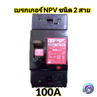 เบรกเกอร์ NPV ชนิด 2 สาย รุ่น NP100 2P 60A 100A สินค้าพร้อมส่ง