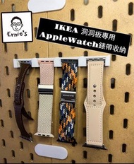 { 爾尼斯工作室｝AppleWatch 錶帶收納掛鈎 IKEA 宜家 洞洞板 Skadis 配件  收納 佈置 3D列印 可客製化