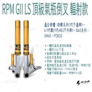 ▸GT CLUB◂RPM GII LS 頂級氣瓶倒叉 輻射款 頂級 氣瓶 倒叉 輻射 可調式 CNC SMAX 避震器