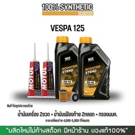 น้ำมันเครื่องสังเคราะห์แท้100% VESPA // WIX SCOOTER XTEND 5W-40