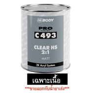 แลคเกอร์ด้าน 2K HB BODY 2:1 C493  นำเข้าจากยุโรป