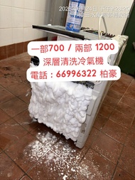 洗冷氣 $700 ( 深層清潔 ！窗口機搬落嚟洗 )