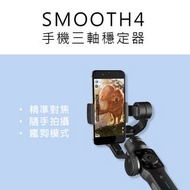 福利品 智雲 ZHIYUN穩定器 / SMOOTH 4/手機用三軸穩定器/三軸穩定器 拍攝影片錄影