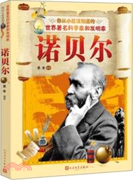 諾貝爾（簡體書）