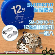 [Speed Park] SHIMANO 12-Speed Quick Buckle Bulk Pair SM-CN910-12|XTR M9100 M8100 12s