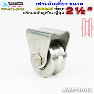 ชุด เฟรมล้อเดี่ยว รู 4 หุน + ล้อสแตนเลส ร่องเพลา 2.1/2" (2 นิ้ว ครึ่ง) เป็นสแตนเลสเกรด 304 ทั้งชุด ส