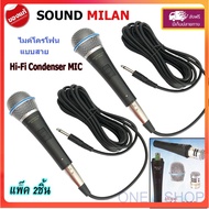 SOUNDMILAN MIC Condenser ไมค์โครโฟนแบบสาย ไมโครโฟน แบบคอนเดนเซอร์ รุ่น ML-5888 แพ็ค 2 ชิ้น