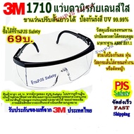 (กระโดด) แว่นตานิรภัย3M 1710เลนส์ใสวัดที่ปรับได้วัสดุแข็งแรงสวมใส่เพื่อปกป้องป้องกันฝุ่นลมเศษบินและการหลั่งน้ำลาย