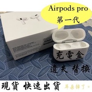 【耳朵掉了】挑戰最低價 快速出貨  Apple Airpods pro 1 第一代 充電盒 遺失 替換 單耳