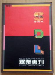 台中商專/台中科技大學商設科畢業專刊－符號.設計.生活，1991年