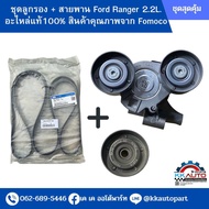 ชุดลูกรอง + สายพาน Ford Ranger 2.2L.อะไหล่แท้100% สินค้าคุณภาพจาก Fomoco