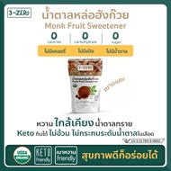 [ซื้อ2 แถม1]-น้ำตาลหล่อฮังก๊วย USDA Organic (ซองใหญ่ 225กรัม) ⭕แคลอรี่ ⭕ดัชนีน้ำตาล ✔️ลดน้ำหนัก ✔️คี